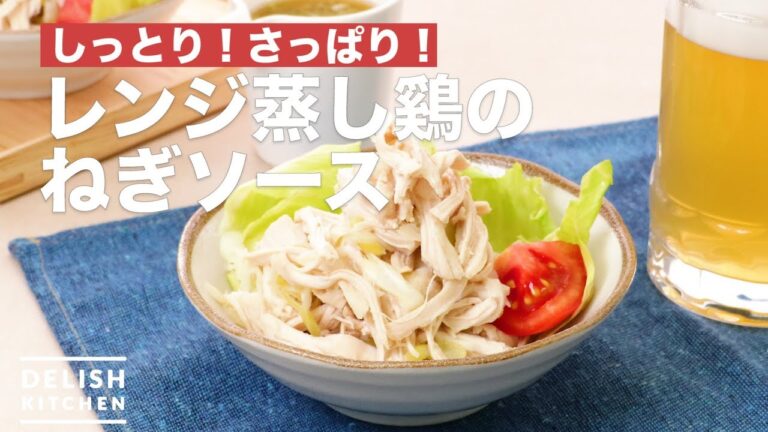 しっとり!さっぱり!レンジ蒸し鶏のねぎソース | How To Make Ranged Steamed Chicken Onions しっとり!さっぱり!レンジ蒸し鶏のねぎソース | How To Make Ranged Steamed Chicken Onions