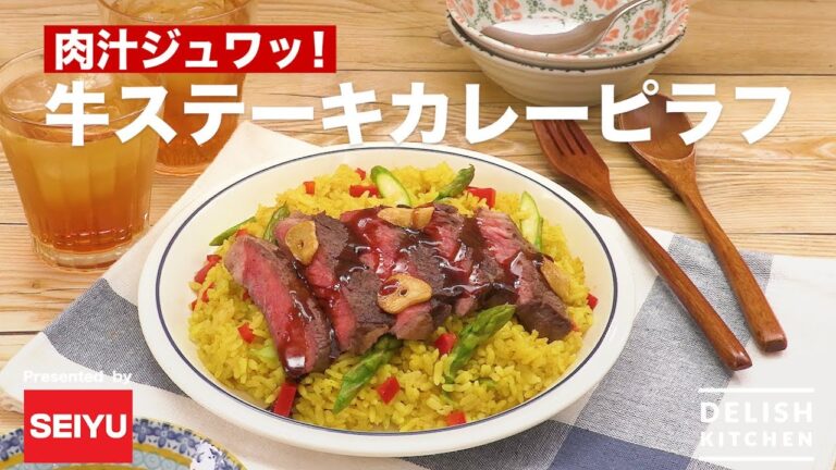 肉汁ジュワッ!牛ステーキカレーピラフ | How To Make Beef Steak Curry Pilaf 肉汁ジュワッ!牛ステーキカレーピラフ | How To Make Beef Steak Curry Pilaf