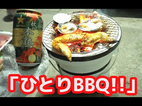 【ひとりシリーズ】ひとりBBQ！特大ステーキを焼いて食す！