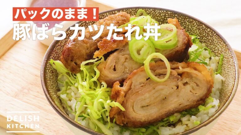 【パックのまま作る】豚ばらカツたれ丼