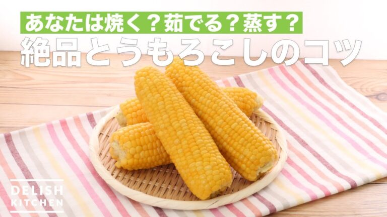 あなたは焼く?茹でる?蒸す?絶品とうもろこしのコツ | How To Make Tips for Exquisite Corn あなたは焼く?茹でる?蒸す?絶品とうもろこしのコツ | How To Make Tips for Exquisite Corn