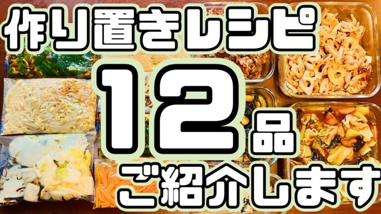 【お弁当おかず】簡単レシピの作り置き12品つくる！【作り置き実況：111】