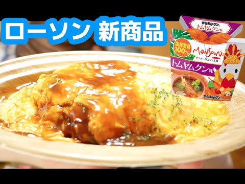 ローソン「からあげクントムヤムクン味」と「デミソースのオムライス」を食す！