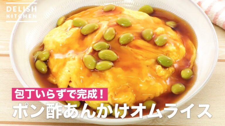 包丁いらずで完成!ポン酢あんかけオムライス | How To Make Ponzu Sauce Omelet Rice 包丁いらずで完成!ポン酢あんかけオムライス | How To Make Ponzu Sauce Omelet Rice