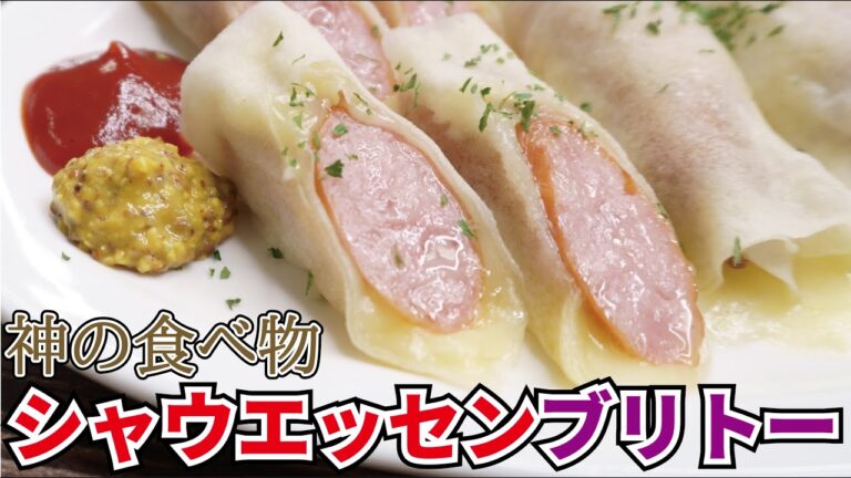 もう市販のブリトーはいらない【シャウエッセンブリト―】