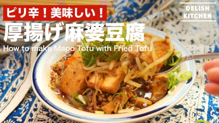 ピリ辛!美味しい!厚揚げ麻婆豆腐の作り方 | How to make Mapo Tofu with Fried Tofu ピリ辛!美味しい!厚揚げ麻婆豆腐の作り方 | How to make Mapo Tofu with Fried Tofu