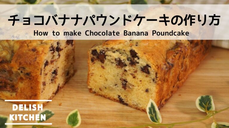 チョコバナナパウンドケーキの作り方 | How to make Banana Chocolate Poundcake チョコバナナパウンドケーキの作り方 | How to make Banana Chocolate Poundcake