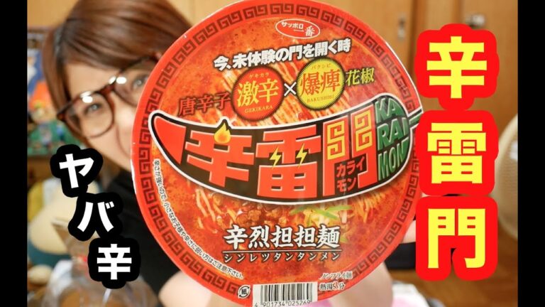 ヤバ辛！サッポロ一番「辛雷門 辛烈担担麺」たべてみた！