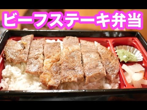 【ほっともっと】肉!!ビーフステーキ弁当を食す!! 【ほっともっと】肉!!ビーフステーキ弁当を食す!!