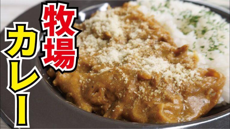 レンジ史上最高のミルクカレー【牧場カレー】
