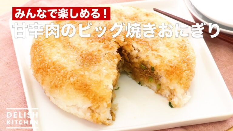みんなで楽しめる!甘辛肉のビッグ焼きおにぎり | How To Make Baked Grilled Rice Balls Of Spicy Meat みんなで楽しめる!甘辛肉のビッグ焼きおにぎり | How To Make Baked Grilled Rice Balls Of Spicy Meat