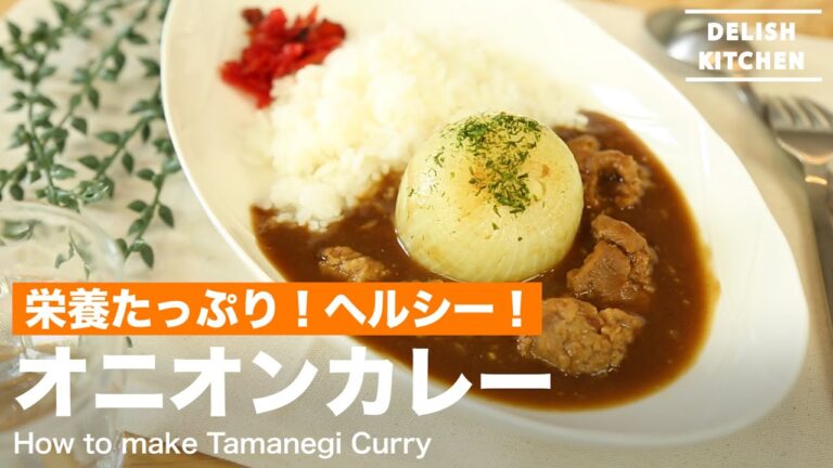 栄養たっぷり!ヘルシー!オニオンカレーの作り方 | How to make Tamanegi Curry 栄養たっぷり!ヘルシー!オニオンカレーの作り方 | How to make Tamanegi Curry