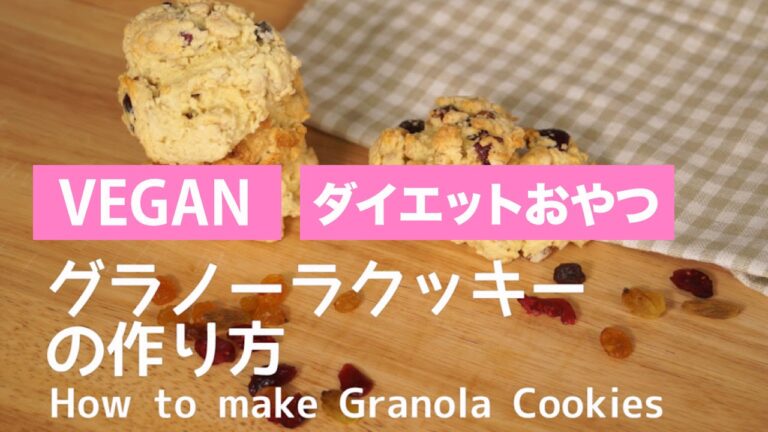 卵なし材料4つ!グラノーラクッキーの作り方 | Granola Cookies(vegan, 乳製品不使用) 卵なし材料4つ!グラノーラクッキーの作り方 | Granola Cookies(vegan, 乳製品不使用)