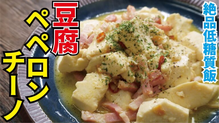 最強の低糖質痩せ飯【豆腐ペペロンチーノ】