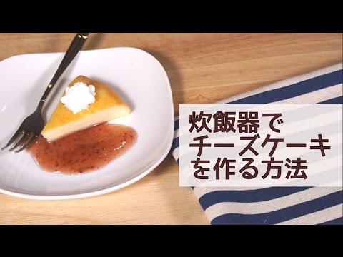 混ぜて入れるだけ!炊飯器で作れるチーズケーキ | How to Cheese Cake with Rice Cooker 混ぜて入れるだけ!炊飯器で作れるチーズケーキ | How to Cheese Cake with Rice Cooker