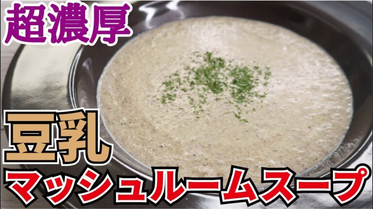呆れるほど濃厚、生クリームも小麦粉も使わない【豆乳マッシュルームスープ】 呆れるほど濃厚、生クリームも小麦粉も使わない【豆乳マッシュルームスープ】