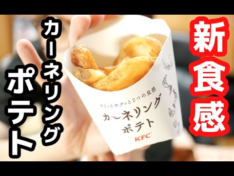 【夏限定】ケンタッキーフライドチキン「カーネリングポテト」を食す! 【夏限定】ケンタッキーフライドチキン「カーネリングポテト」を食す!