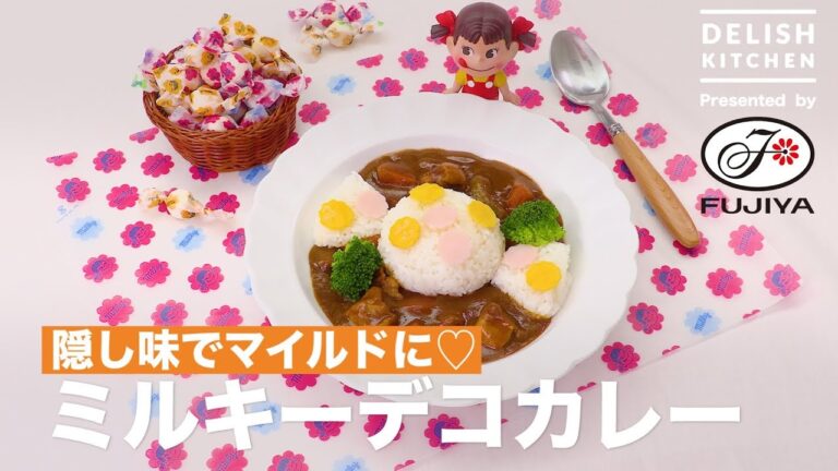 新しい隠し味に♡ミルキーデコカレー | How To Make Milky Decoration Curry 新しい隠し味に♡ミルキーデコカレー | How To Make Milky Decoration Curry