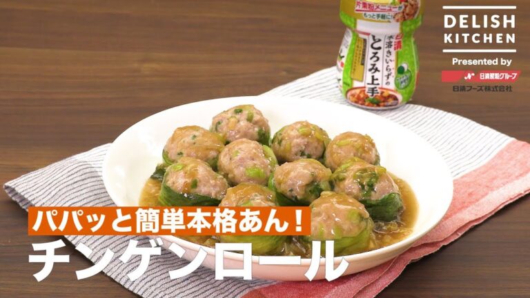 パパっと簡単本格あん!チンゲンロール | How To Make Bok-choy pork roll パパっと簡単本格あん!チンゲンロール | How To Make Bok-choy pork roll
