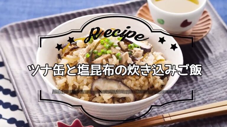 ツナと塩昆布の炊き込みご飯