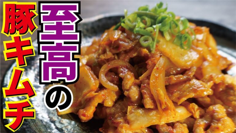 料理研究家が本気で作る【至高の豚キムチ】『supreme pork kimchi』 料理研究家が本気で作る【至高の豚キムチ】『supreme pork kimchi』