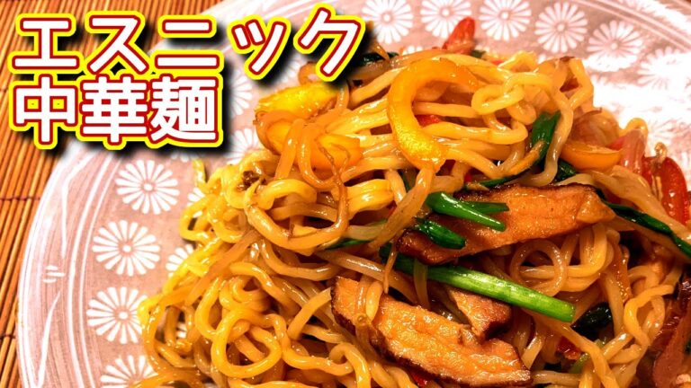 【中華麺レシピ】ちょっとのアレンジでグッと美味しくなる。エスニック中華麺の作り方、レシピ