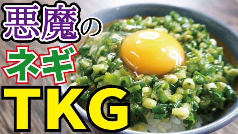 もう、醤油には戻れない【悪魔の万能ネギTKG】 もう、醤油には戻れない【悪魔の万能ネギTKG】