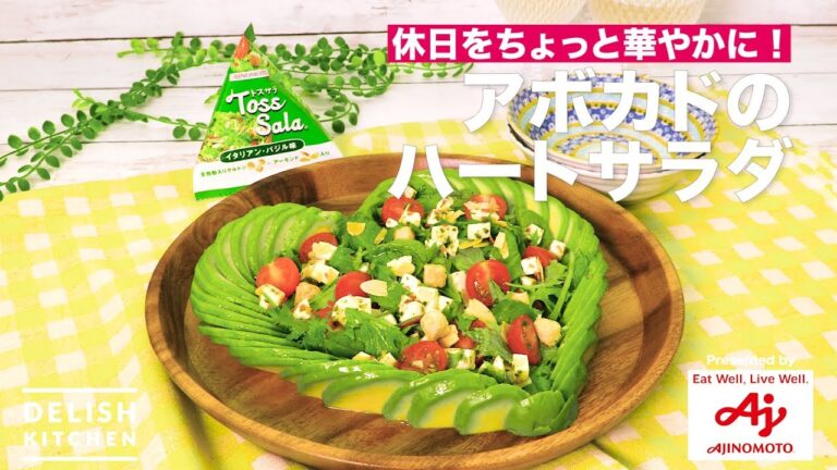 休日をちょっと華やかに!アボカドのハートサラダ | How to make Avocado Salad of Heart 休日をちょっと華やかに!アボカドのハートサラダ | How to make Avocado Salad of Heart
