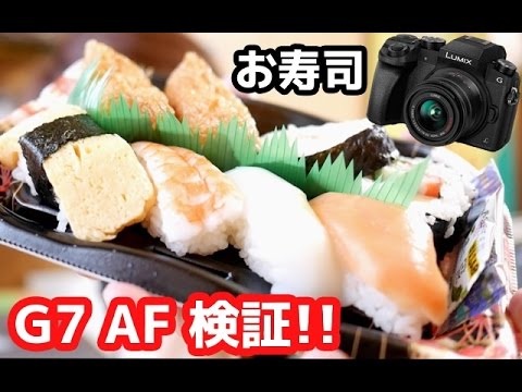 【DMC-G7】AF検証！「わたし、お寿司、うましっ！」
