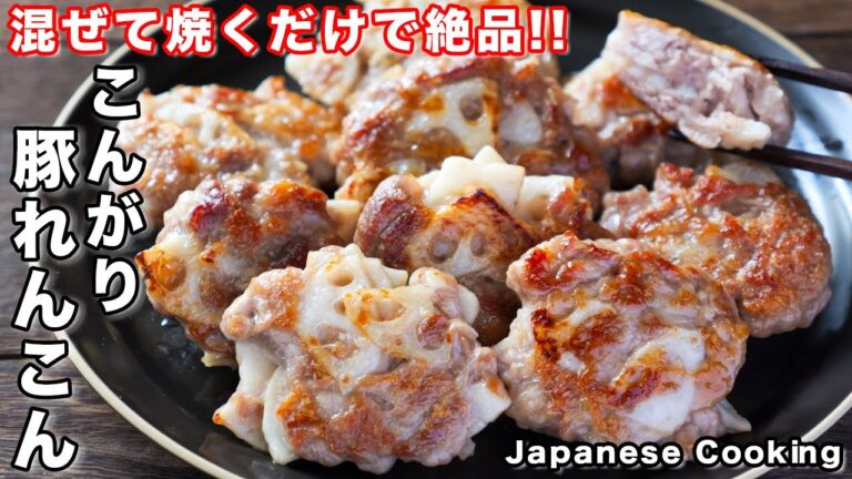 【混ぜて焼くだけで簡単・絶品！】お弁当のおかずにもぴったり「こんがり焼き豚れんこん」の作り方
