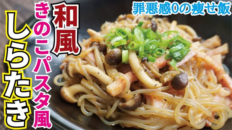 この味、パスタ以上「和風きのこパスタ風しらたき」 この味、パスタ以上「和風きのこパスタ風しらたき」