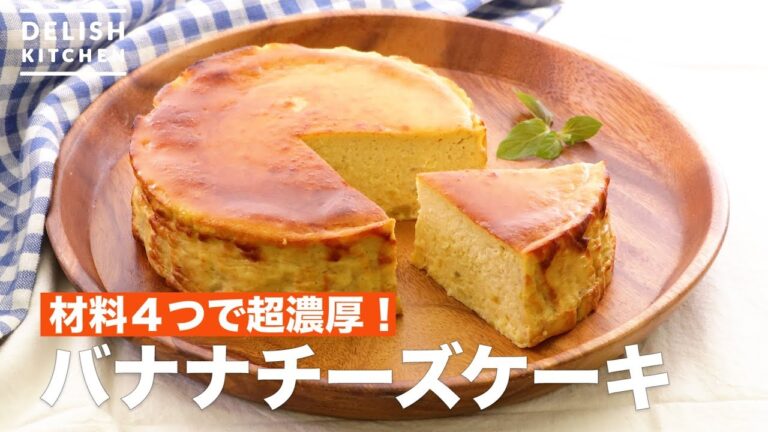 材料4つで超濃厚!バナナチーズケーキ | How To Make Banana Cheese Cake 材料4つで超濃厚!バナナチーズケーキ | How To Make Banana Cheese Cake
