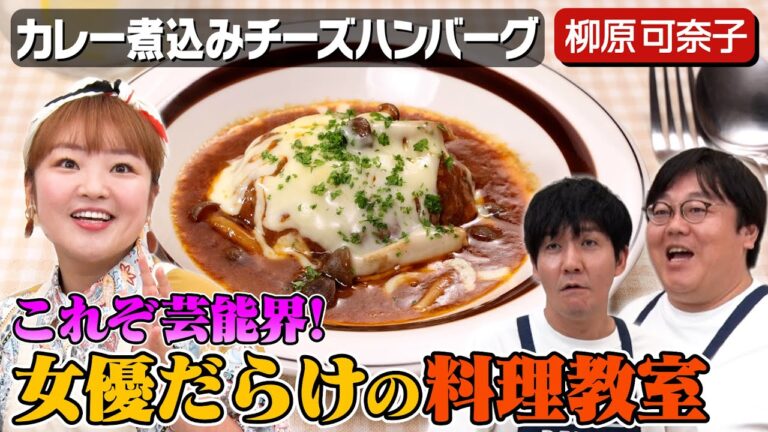 #5【火を使わずハンバーグ】柳原可奈子が招待された料理教室とは?【レンジ調理】|お料理向上委員会 #5【火を使わずハンバーグ】柳原可奈子が招待された料理教室とは?【レンジ調理】|お料理向上委員会