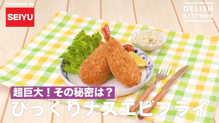 超巨大!その秘密は?びっくりナスエビフライ|How To Make Surprised eggplant& shrimpfried 超巨大!その秘密は?びっくりナスエビフライ|How To Make Surprised eggplant& shrimpfried