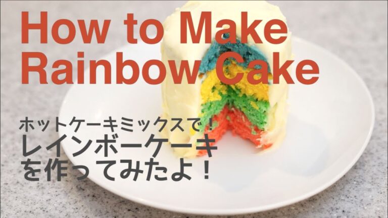 ホットケーキミックスでレインボーケーキを作ってみたよ!| How to make a Rainbow Cake ホットケーキミックスでレインボーケーキを作ってみたよ!| How to make a Rainbow Cake