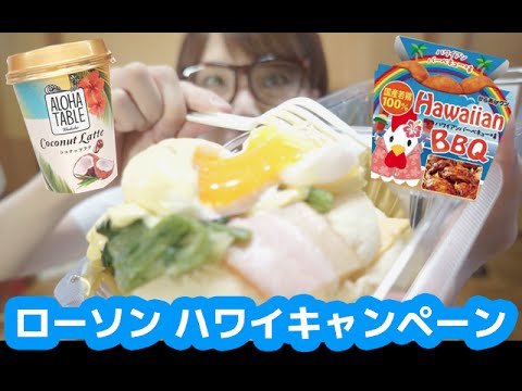 コンビニで南国気分!ローソン「ハワイフェア」商品食べてみた! コンビニで南国気分!ローソン「ハワイフェア」商品食べてみた!