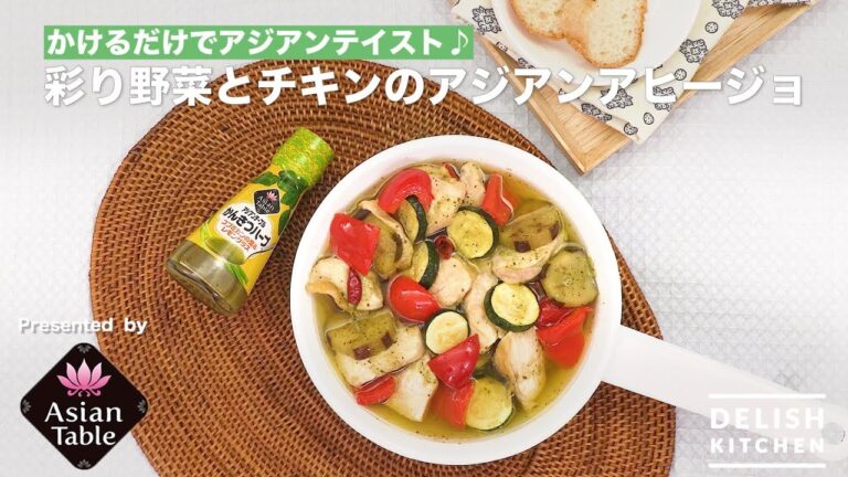 かけるだけでアジアンテイスト♪彩り野菜とチキンのアジアンアヒージョ |How To Make Colorful vegetables and Chicken Ahijo かけるだけでアジアンテイスト♪彩り野菜とチキンのアジアンアヒージョ |How To Make Colorful vegetables and Chicken Ahijo