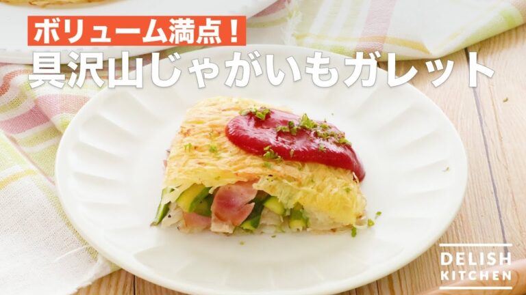 ボリューム満点！具沢山じゃがいもガレット　｜　How To Make Many things Potatoes Galette