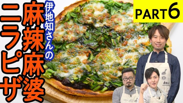 究極のマッチング!美味すぎる【麻辣麻婆ニラピザ】麻辣アレンジ料理対決-PART6 究極のマッチング!美味すぎる【麻辣麻婆ニラピザ】麻辣アレンジ料理対決-PART6