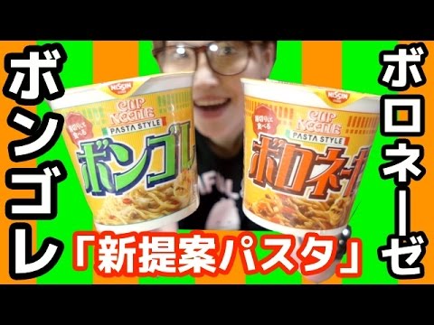 イタリア人が認めなかったパスタ！「カップヌードル パスタスタイル ボロネーゼ・ボンゴレ」を食す！