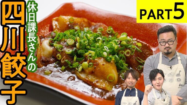 即完成!モッチモチの【四川餃子】麻辣アレンジ料理対決-PART5 即完成!モッチモチの【四川餃子】麻辣アレンジ料理対決-PART5