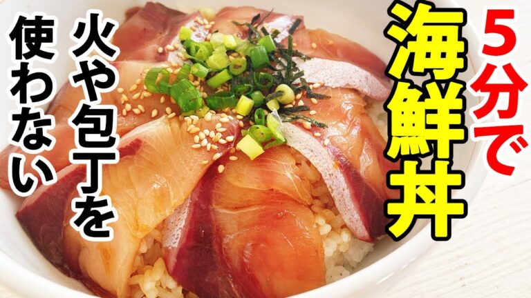 5分で作れる海鮮丼とタレの作り方【ブリ丼】【火や包丁を使わない】 5分で作れる海鮮丼とタレの作り方【ブリ丼】【火や包丁を使わない】