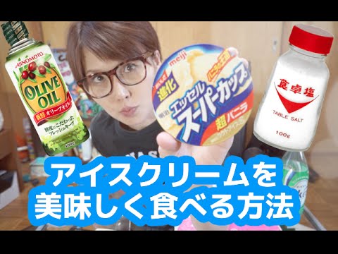 【アレンジ】アイスクリーム+オリーブオイル+塩=激うまらしい!? 【アレンジ】アイスクリーム+オリーブオイル+塩=激うまらしい!?