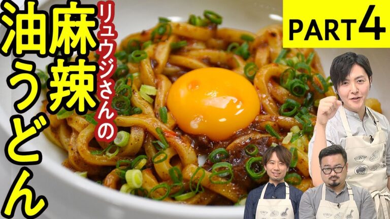食欲もお酒も両方進む!?【麻辣油うどん】麻辣アレンジ料理対決-PART4 食欲もお酒も両方進む!?【麻辣油うどん】麻辣アレンジ料理対決-PART4