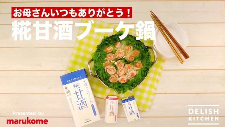 お母さんいつもありがとう!糀甘酒ブーケ鍋 | How to make Amazake Bouquet Pot お母さんいつもありがとう!糀甘酒ブーケ鍋 | How to make Amazake Bouquet Pot