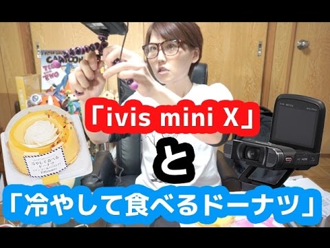 【開封】「ivis mini X」と「冷やして食べるドーナッツ マンゴー&ババロア」 【開封】「ivis mini X」と「冷やして食べるドーナッツ マンゴー&ババロア」