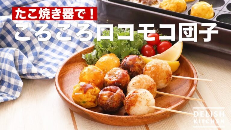 たこやき器で！ころころロコモコ団子　｜　How To Make Loco Moco Dumpling