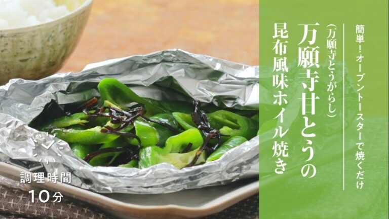 【簡単！京野菜レシピ】万願寺甘とう ホイル焼き