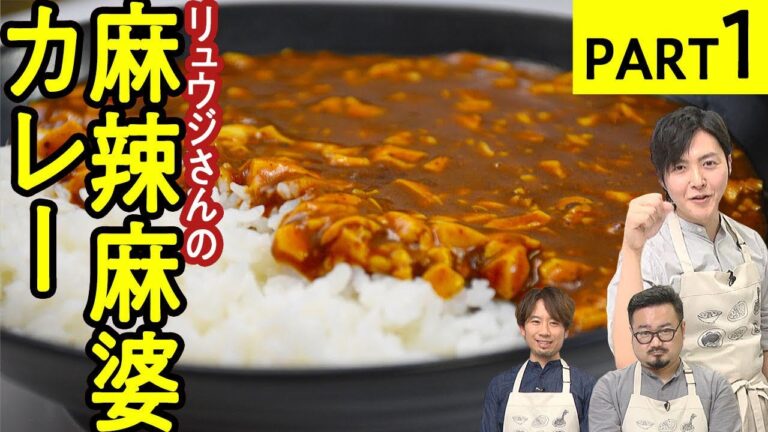 麻辣香る!ご飯がすすむ【麻辣麻婆カレー】麻辣アレンジ料理対決PART1 麻辣香る!ご飯がすすむ【麻辣麻婆カレー】麻辣アレンジ料理対決PART1