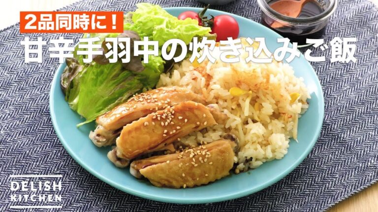 2品同時に!甘辛手羽中の炊き込みご飯 | How To Make Rice Cooked in Sweet and Wing Chicken 2品同時に!甘辛手羽中の炊き込みご飯 | How To Make Rice Cooked in Sweet and Wing Chicken